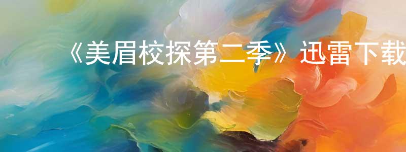 曹丁月的动漫综艺大全,《美眉校探第二季》迅雷下载/在线观看-犯罪历史-美剧天堂